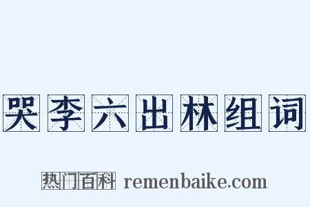 哭李六出林组词是什么意思的图片